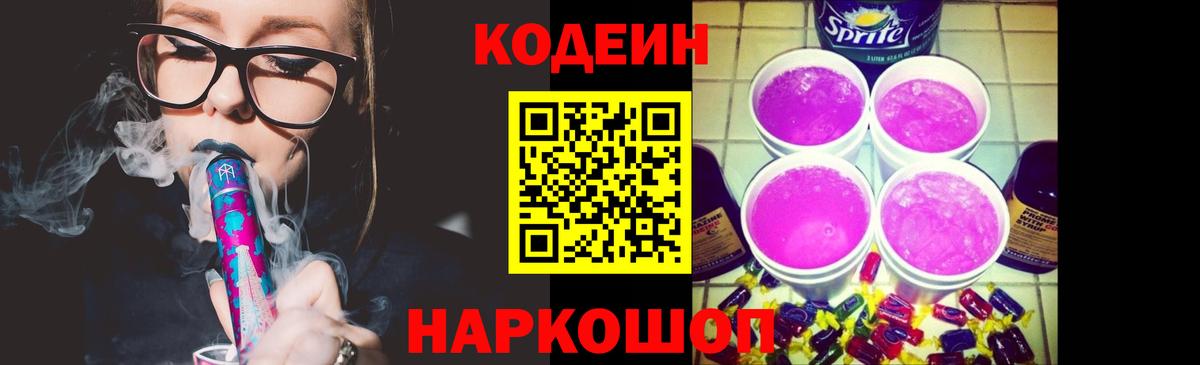 Кодеин Purple Drank Сатка