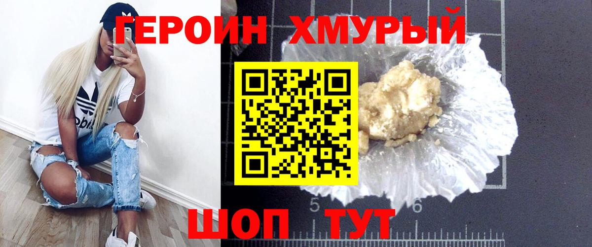 Героин хмурый Сатка